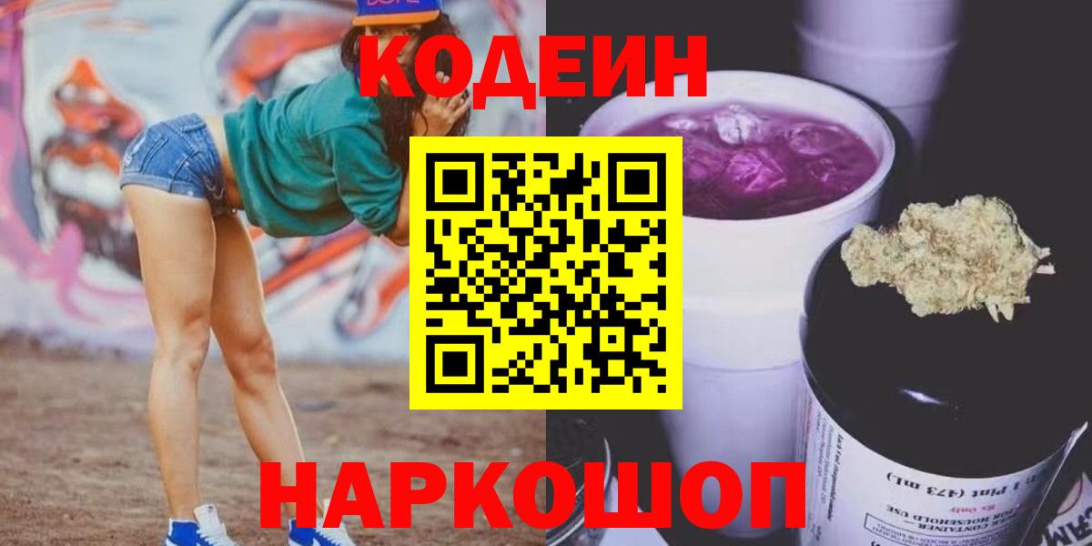 Кодеин Purple Drank  Вход с VPN  Каменск-Шахтинский 